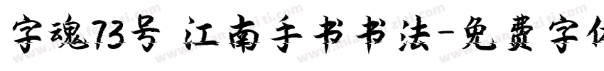 字魂73号 江南手书书法字体转换